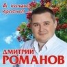 Слушать Дмитрий Романов