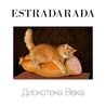 Слушать Estradarada