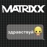 Слушать The Matrixx