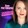 Катя Ростовцева - Жизнь продолжается