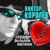 Виктор Королёв - На сердце белыми нитями