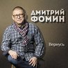 Слушать Дмитрий Фомин