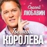 Слушать Сергей Любавин