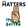 Слушать The Hatters