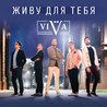 Слушать ViVA и Алексей Воробьёв, Френды