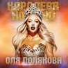 Оля Полякова - Королева ночи