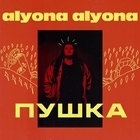 Alyona Alyona - Пушка