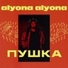 Слушать Alyona Alyona