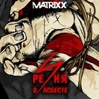 The Matrixx - Резня в Асбесте