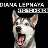 Слушать Diana Lepnaya