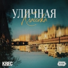 Krec feat  Хип-Хоп Классика - Уличная классика