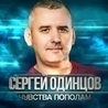 Слушать Сергей Одинцов feat Алина Шелег