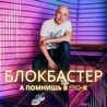 Слушать Блокбастер feat Турбомода