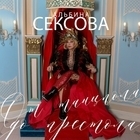 Альбина Сексова - От танцпола до престола