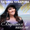 Слушать Татьяна Чубарова