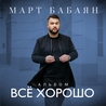 Слушать Март Бабаян feat Edgar