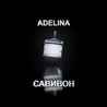 Слушать Adelina feat Moishe