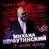 Слушать Михаил Шуфутинский и Александра Шерлинг