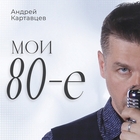 Андрей Картавцев - Мои 80е