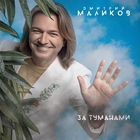 Дмитрий Маликов - За туманами