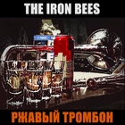 The Iron Bees - Ржавый тромбон