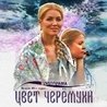 Слушать Ольга Красько и Елена Савицкая