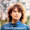 Слушать Татьяна Анциферова