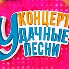 Фестиваль "Удачные песни 2018"