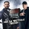 Слушать Sapa, Maxifam, Kabaev feat Chipa Chip