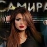 Слушать Samira (Samira Gadjieva) feat Almira, Adel', Alm1ks