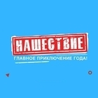 Фестиваль "Нашествие Music Fest НЧ 2018"