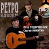 Слушать Пётр Тодоровский и Сергей Никитин