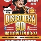 Фестиваль "Дискотека 90: Halloween 90"