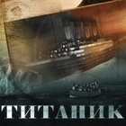 Из фильма "Титаник" (2012)