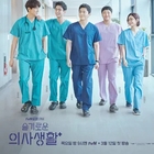 Из сериала "Врачебная мудрость / Seulgiroun uisasaenghwal / Hospital Playlist"
