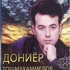 Дониёр Тошмухаммедов (Doniyor Toshmuhammedov)