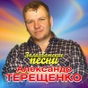 Слушать Александр Терещенко