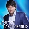 Слушать Рустам Ахмедханов