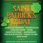 Фестиваль "St. Patrick's Friday 2020"