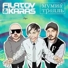 Filatov & Karas feat Мумий Тролль