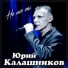 Слушать Юрий Калашников