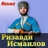 Слушать Ризавди Исмаилов и Рашана Алиева