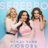 Слушать Dabro Remix and Serebro (Серебро)